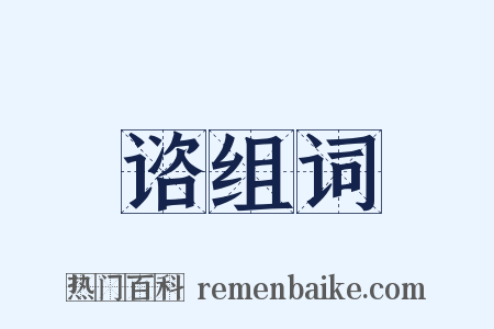 谘组词是什么意思的图片